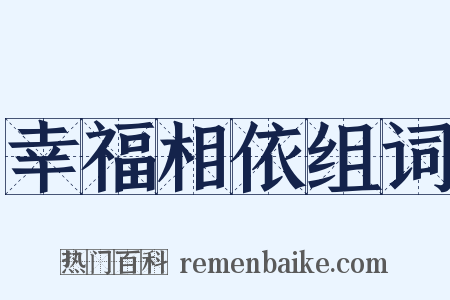 幸福相依组词是什么意思的图片